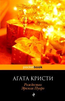 Книга Рождество Эркюля Пуаро