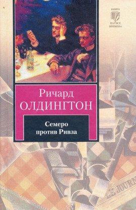 Книга Семеро против Ривза