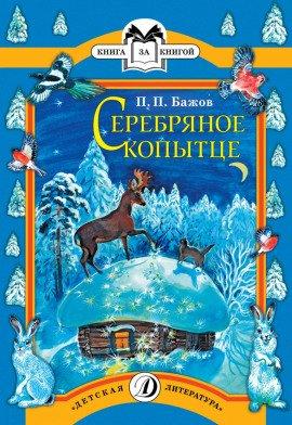 Книга Серебряное копытце