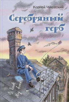 Книга Серебряный герб