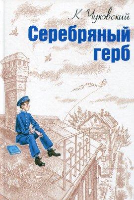Книга Серебряный герб