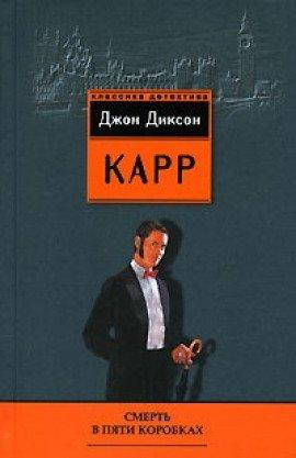 Книга Смерть в пяти коробках