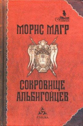 Книга Сокровище альбигойцев
