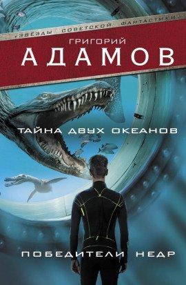 Книга Тайна двух океанов
