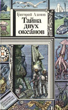 Книга Тайна двух океанов