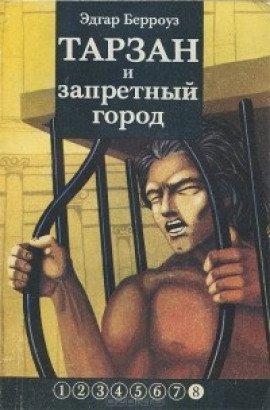 Книга Тарзан и запретный город
