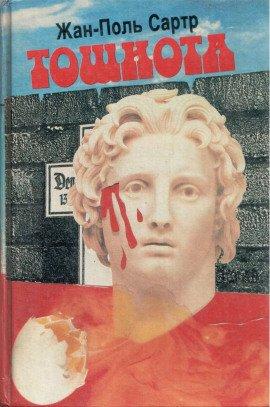 Книга Тошнота