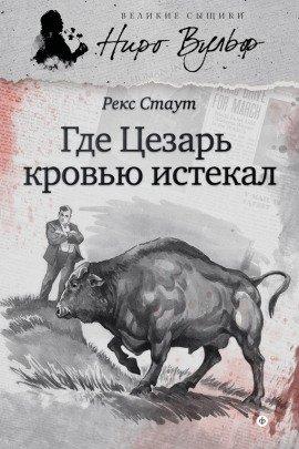 Книга Усопший Цезарь