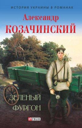 Книга Зелёный фургон