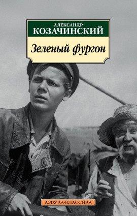 Книга Зелёный фургон