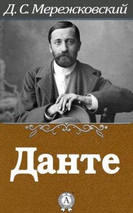 Книга Данте