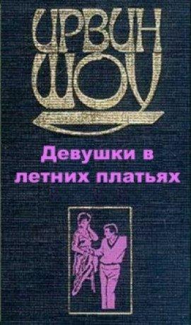 Книга Девушки в летних платьях