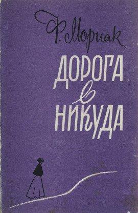 Книга Дорога в никуда