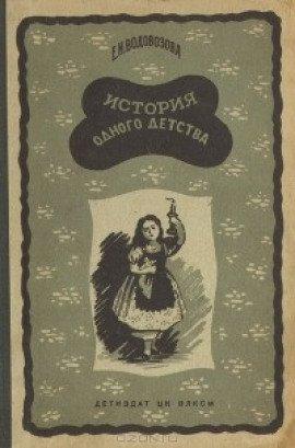 Книга История одного детства