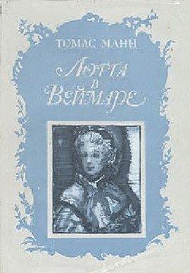 Книга Лотта в Веймаре