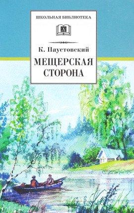 Книга Мещерская сторона