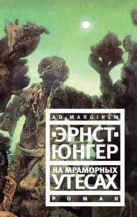 Книга На мраморных утесах