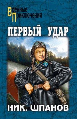 Книга Первый удар