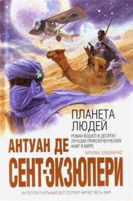 Книга Планета людей