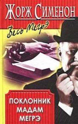 Книга Поклонник мадам Мегрэ
