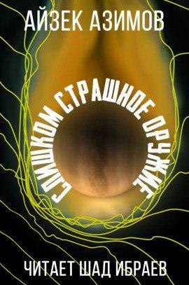 Книга Слишком страшное оружие