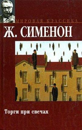 Книга Торги при свечах