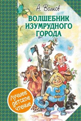 Книга Волшебник Изумрудного города