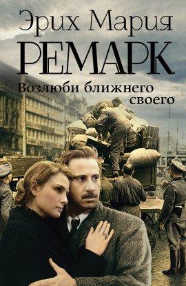Книга Возлюби ближнего своего