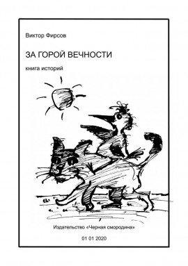 Книга За горой вечности