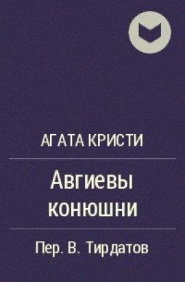 Книга Авгиевы конюшни