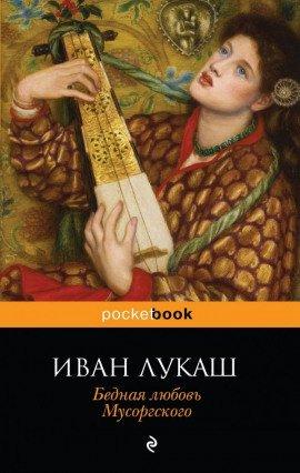 Книга Бедная любовь Мусоргского
