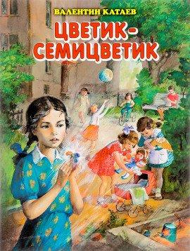 Книга Цветик-семицветик