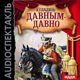 Книга Давным-давно