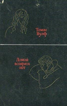 Книга Домой возврата нет