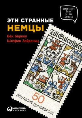 Книга Эти странные немцы