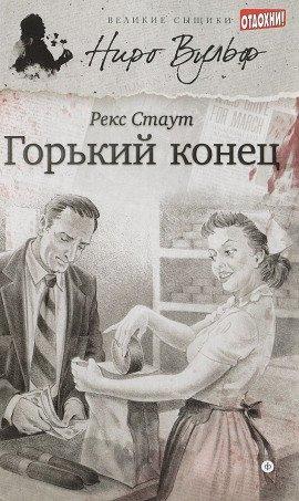 Книга Горький конец