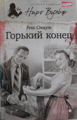 Книга Горький конец