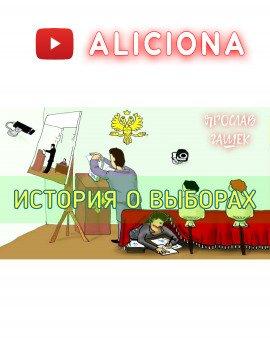 Книга История о выборах