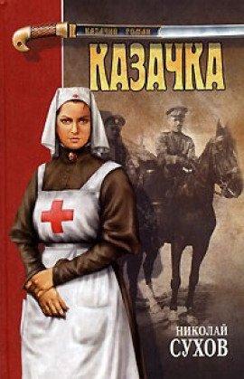 Книга Казачка