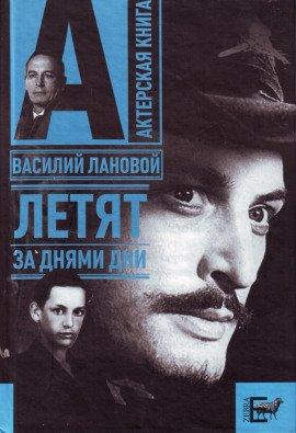 Книга Летят за днями дни...
