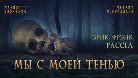 Книга Мы с моей тенью