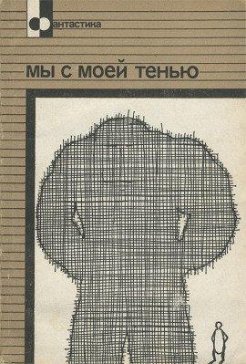 Книга Мы с моей тенью