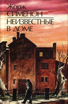 Книга Неизвестные в доме