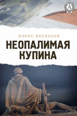 Книга Неопалимая купина