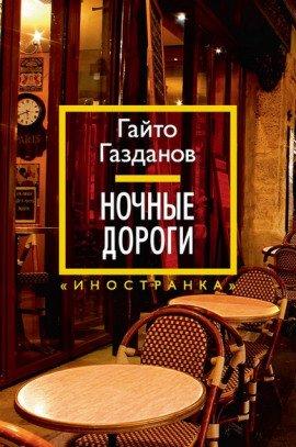 Книга Ночные дороги