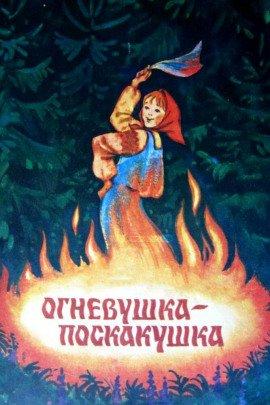 Книга Огневушка-поскакушка