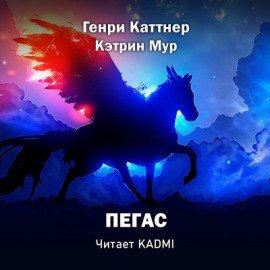 Книга Пегас