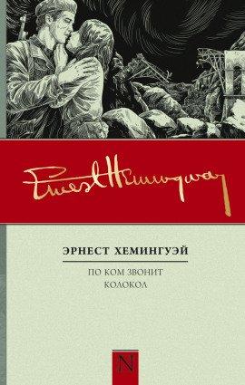 Книга По ком звонит колокол