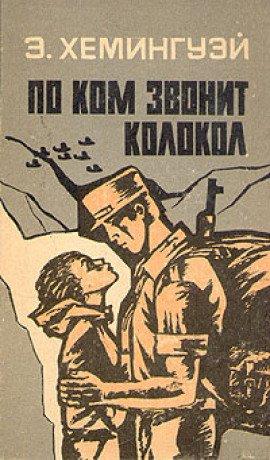 Книга По ком звонит колокол