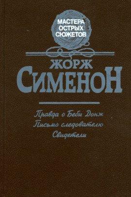 Книга Правда о Беби Донж